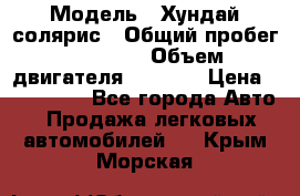  › Модель ­ Хундай солярис › Общий пробег ­ 17 000 › Объем двигателя ­ 1 400 › Цена ­ 630 000 - Все города Авто » Продажа легковых автомобилей   . Крым,Морская